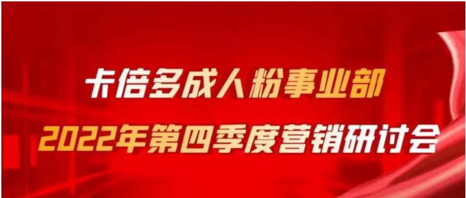 成人粉事業部2022年第四季度營銷研討會圓滿召開