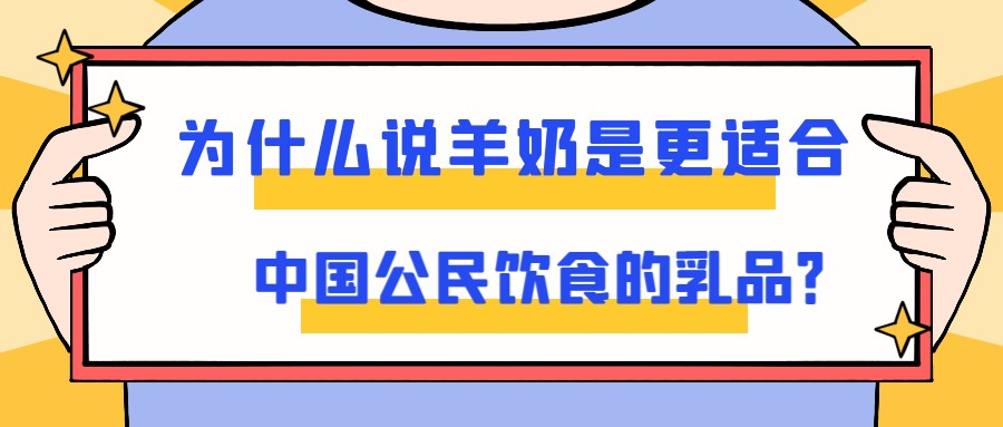 為什麽說羊奶是更適合中國公民飲食的乳品？